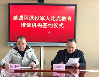 越城区退役军人定点教育培训机构签约仪式